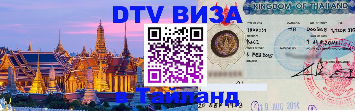 Стоимость и условия DTV визы — оформление в Таиланд под ключ - Хельсинки  19.11.2025 