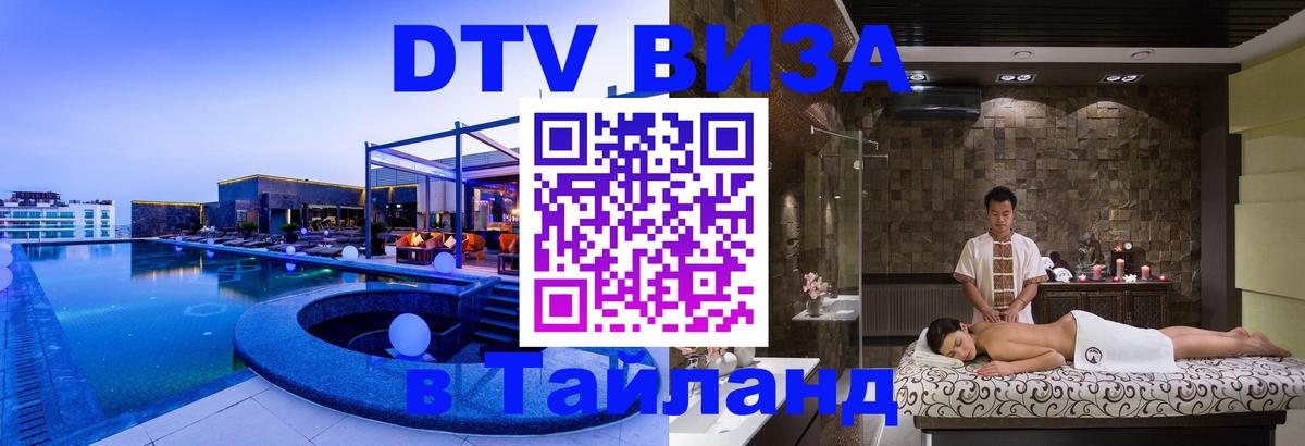 Оформить DTV визу в Тайланд Хельсинки 