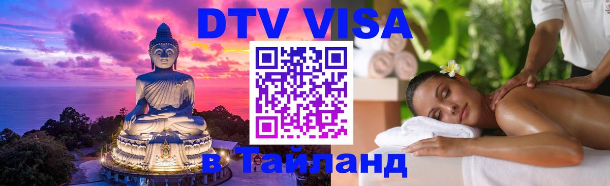 Visa в Таиланд 